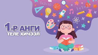 Теле хичээл Өдөр1  1р анги Монгол хэл [upl. by Nimaj522]