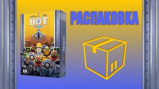 Распаковка настольной игры Bot Factory unboxing [upl. by Hermosa765]