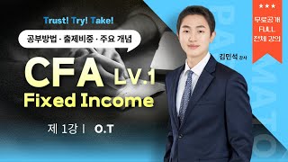 CFA토마토패스 ⭐1강 무료공개⭐ CFA Level1 Fixed Income 주요 전략 [upl. by Rebhun579]