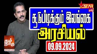 Arasiyal  09092024  Star Tamil Radio  Pathmaraj Prem Ananth [upl. by Rossner]