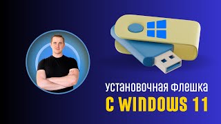 Как сделать загрузочную флешку с Windows 1011 на телефоне [upl. by Wendeline]