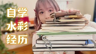 从小白到自信，我的自学水彩经验分享  5年史诗级翻翻看 [upl. by Mayrim112]