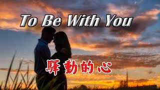 西洋歌曲驛動的心英文版 To Be With You [upl. by Sulihpoeht759]