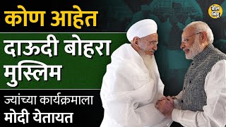 PM Narendra Modi मुंबईत Dawoodi Bohra Muslim समाजाच्या कार्यक्रमाला जातायत त्यामागे मोठा इतिहास आहे [upl. by Eneiluj228]