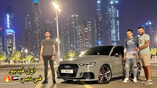 Audi RS3 8v a dubai 🇦🇪🔥difference avec la s3petite baladeجولة بالاودي ار اس 3 في دبي [upl. by Eddi]