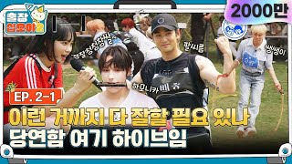 sub🧳EP21  하이브 아티스트들 재능 그 잡채 한치의 양보없는 짝꿍 달리기 2탄  🧳출장십오야2 x 하이브 [upl. by Ydnew]