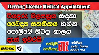 Driving License Medical Test Online Appointment  ලේසියෙන්ම ලයිසන් එකට මෙඩිකල් එක ගමු  OnaDeyak [upl. by Radu774]