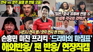 해외반응 한국 vs 호주 현장 및 해외반응 모음ㅣ일본 중국 유튜버 반응ㅣ다양한 스트리머 꿀잼 반응ㅣ손흥민 프리킥 골 리액션 맛집 모음 [upl. by Amor71]