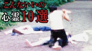 【心霊映像】テレビ番組NG こんな怖いの映っちゃったら [upl. by Yerg]