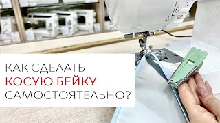 Как сделать косую бейку быстро и легко самостоятельно  лапка для косой бейки AU114 [upl. by Caputo336]