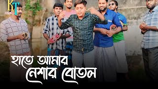 Hate amar neshar botol 🔥 হাতে আমার নেশার বোতল Tiger Shakib  new song 2024 [upl. by Arlan819]