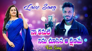 Naa kanule ninu chusina aa kshaname  Mimicry srinu  Srinu Vocals [upl. by Asiole]