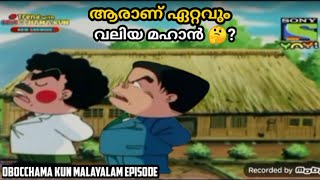 ആരാണ് ഏറ്റവും വലിയ മഹാൻ🤔  Obocchama Kun Malayalam episode  Obocchama Kun Malayalam Edison episode [upl. by Bride]