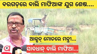 Bargarh tv  ସାବଧାନ ହେଇଯାଉନ୍ ବାଲି ମାଫିଆ ଆକ୍ସନ ମୋଡରେ ମନ୍ତ୍ରୀ ସୁରେଶ ପୂଜାରୀମାଫିଆ ମାନଙ୍କର ଯୁଗ ଶେଷ [upl. by Shyamal923]