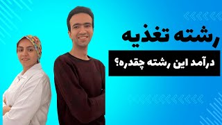 بررسی درآمد رشته تغذیه در ایران  بیمارستان مطب کارخونه شرکت دارویی [upl. by Anoiuq]