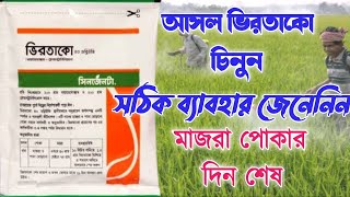 ভিরতাকো কি কাজ করে।ভিরতাকো আসল নকল চেনার উপায়। virtako ke kaj kore  syngenta [upl. by Aisetal54]