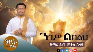 🔴 አዲስ ዝማሬquotንገሥ ልበለህ quotNiges Libeleh EthiopianOrthodoxMezmur ዘማሪ ዲን ምትክ ሲሳይ Nzenu ድንቅ አዲስ ዝማሬnew [upl. by Acenahs]