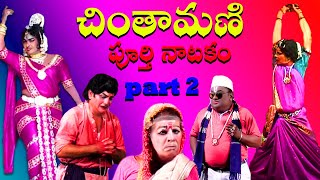 Chintamani full video part 2 చింతామణి పూర్తి నాటకం రెండో భాగం [upl. by Zildjian]