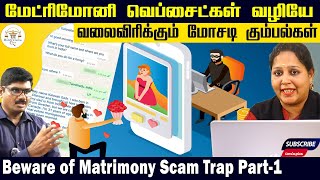 மேட்ரிமோனியில் வலைவிரிக்கும் மோசடிகும்பல் Indhumathy amp Kalkigobinath Exposing Matrimony fraudsters [upl. by Sinnek]