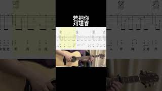 若把你（刘瑾睿） 翻唱 guitar guitarcover 吉他譜 吉他譜 吉他 [upl. by Linzy]