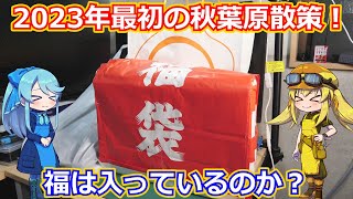 【福袋開封】残り物には福がある！？1月4日に新年一発目の秋葉原散策に行ってきました！＋ジャンクショップの初売り報告＆福袋開封！【アキバ散策】 [upl. by Drugi]