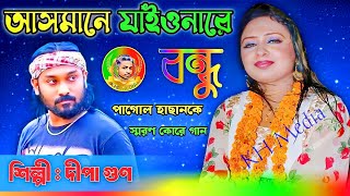 Asmane Jaionare Bondu  Sed Song  আসমানে যাইওনারে বন্ধু ধোরতে পারবো না  Dipa gun  KH Media 2024 [upl. by Edgell]