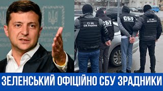 🆘Зеленський ОФІЦІЙНО визнав СБУ зрадниками УКРАЇНСЬКОГО народу🇺🇦 [upl. by Ayet]