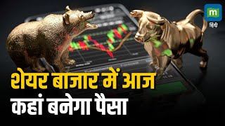 Stock Market Today  शेयर बाजार में आज कहां बनेगा पैसा  Trading Tips  Moneycontrol [upl. by Al43]