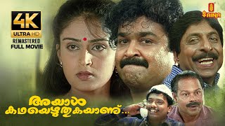 Ayal katha Ezhuthukayanu  Full Movie 4K Remastered  Mohanlal  Sreenivasan  Nandini  Kamal [upl. by Erdnoid]