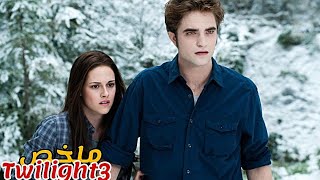 يتحالف مصاص دماء 🧛 مع مستذئب لإنقاد زوجته البشرية من جيش يحاول قتلها😱ملخص فيلم Twilight 3 [upl. by Naquin]