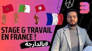 Trouver un emploi ou stage en France  العمل في فرنسا جزء 3 [upl. by Ikir]