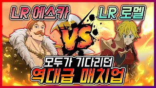 LR에스카 vs LR로멜 드디어 1대1로 붙는다 일곱개의대죄 구스마일 [upl. by Ragen]