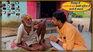 Chitrakoot में 95 साल के संत कच्ची कुटिया में करते हैं तपस्या 95 saal ke sant kachchee kutiya mein [upl. by Kaczer]