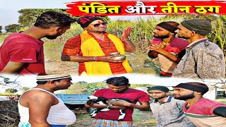 गरीब ब्राह्मण और तीन होशियार मित्र latest viral [upl. by Colp]