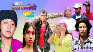 कथा दिलमायाँको ।। भाग१० ।। new nepali social serial । prem milan dibya mukti kasis manisha [upl. by Lyell]