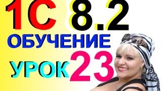 1С 82 Вводим реквизиты для уплаты взноса ФСС 29 Урок 23 [upl. by Yarahs1]