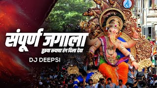 Sampurna Jagala Tuzya Rupacha Rang Dila Deva Remix  DJ Deepsi  Ganpati Dj Song 2021 [upl. by Glassco]