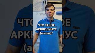 Что такое арккосинус arccos математикаегэ тригонометрия арккосинус arccos [upl. by Nylear]