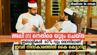 ഒമാനിലെ ഇബാളി വിശ്വാസികൾ  oman Ibadi movement  EPI 15 [upl. by Refitsirhc374]