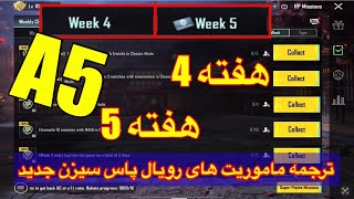 A5ترجمه میشن های فصل 5 هفته 45 پابجی😱ترجمه ماموریت های رویال پاس سیزن جدید 🔥 سیزن پابجی موبایل [upl. by Tal945]