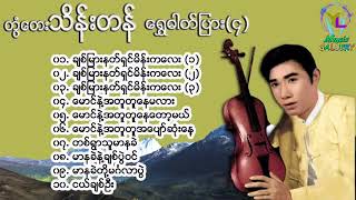 Twan Tay Thein Tan Songs  တွံတေးသိန်းတန် [upl. by Othe381]