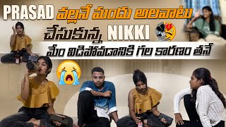 PRASAD వల్లనే మందు అలవాటు చేసుకున్న NIKKI మేం విడిపోవడానికి గల కారణం తనే sreemedia srithana [upl. by Nareht]