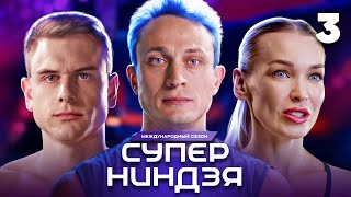 Суперниндзя  Сезон 3  Выпуск 3 [upl. by Buffy]