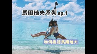 【馬爾地夫系列 ep1】教你怎麼玩馬爾地夫 [upl. by Eras]