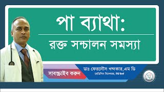 পা ব্যাথা রক্ত সন্চালন সমস্যা। [upl. by Cis]