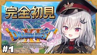 【 ドラゴンクエスト11SDQ11S 】大冒険の始まりだ！！！01【 領国つかさ  すぺしゃりて 】 [upl. by Blanchard]