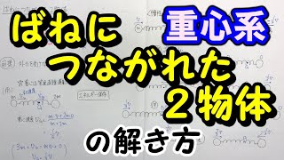 【二体問題】ばねにつながれた２物体の解き方「重心系で考える」 [upl. by Ystap]