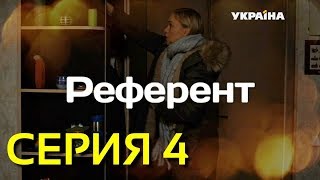 Референт Серия 4 [upl. by Hgielram]