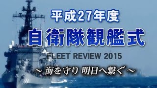 【平成27年度自衛隊観艦式】 平成27年度自衛隊観艦式 FLEET REVIEW2015 ～海を守り 明日へ繋ぐ～ [upl. by Lynea481]