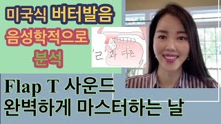 미국식 버터발음을 위한 끝판왕 집중강의 Flap T sound활용도 높은 단어들로 같이 발음 교정하는 시간스피킹시험 전 필수 [upl. by Yellek612]